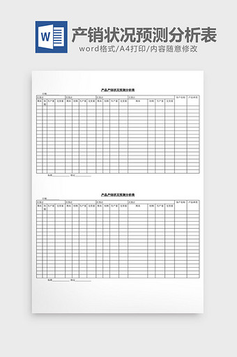 产品产销状况预测分析表word文档图片