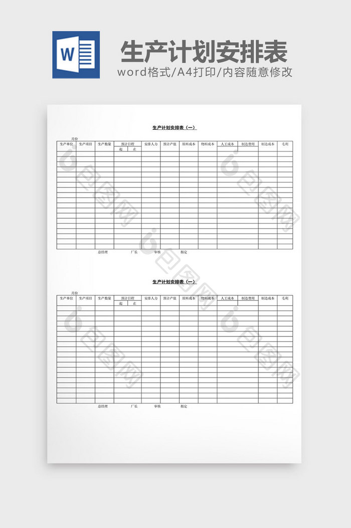 生产计划安排表word文档