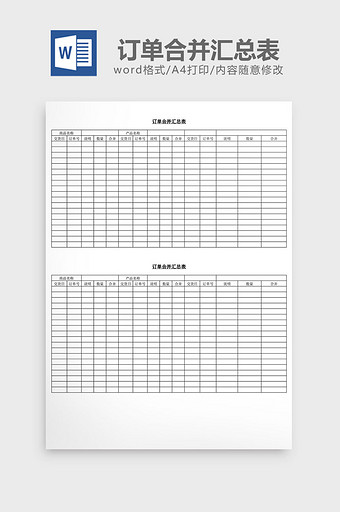 订单合并汇总表word文档图片