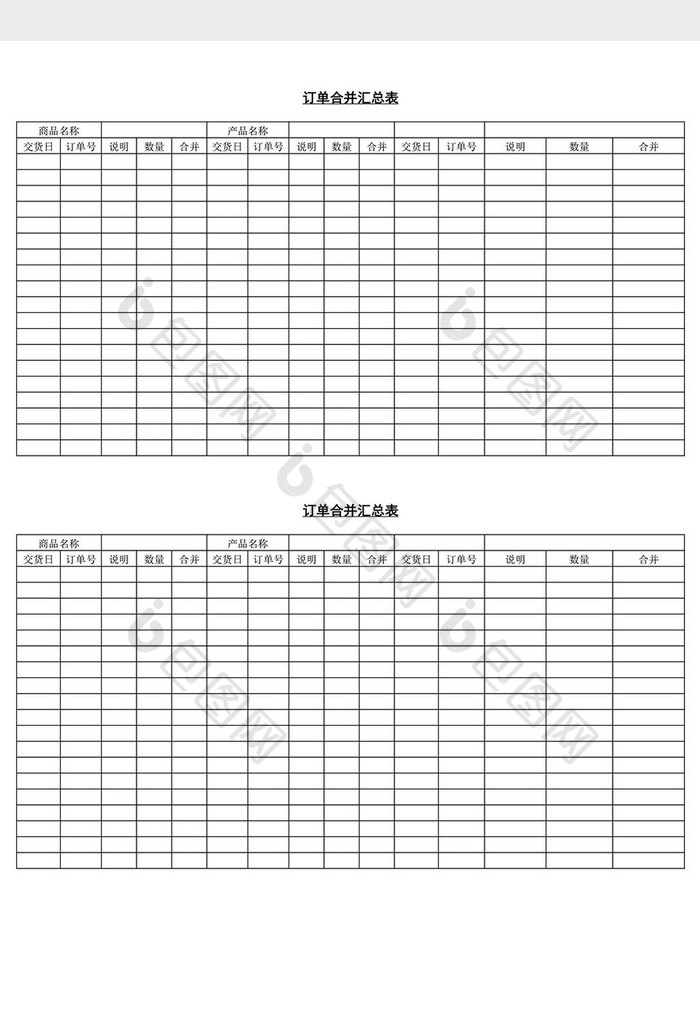 订单合并汇总表word文档