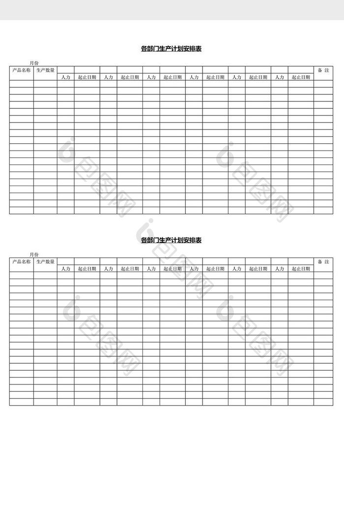 各部门生产计划安排表word文档