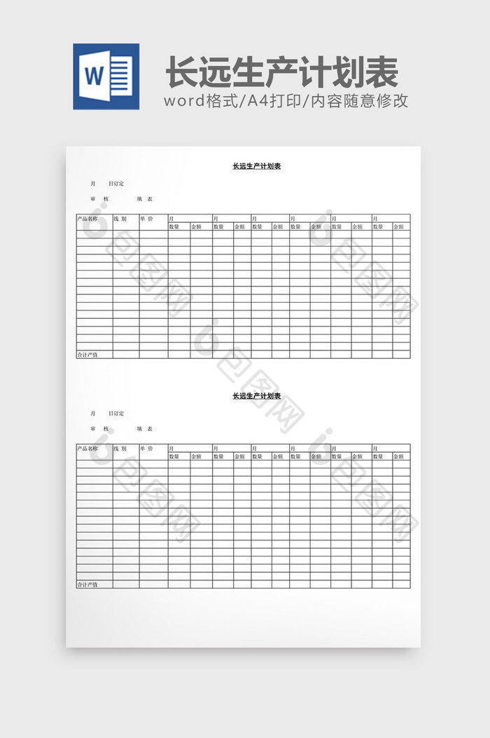 长远生产计划表word文档