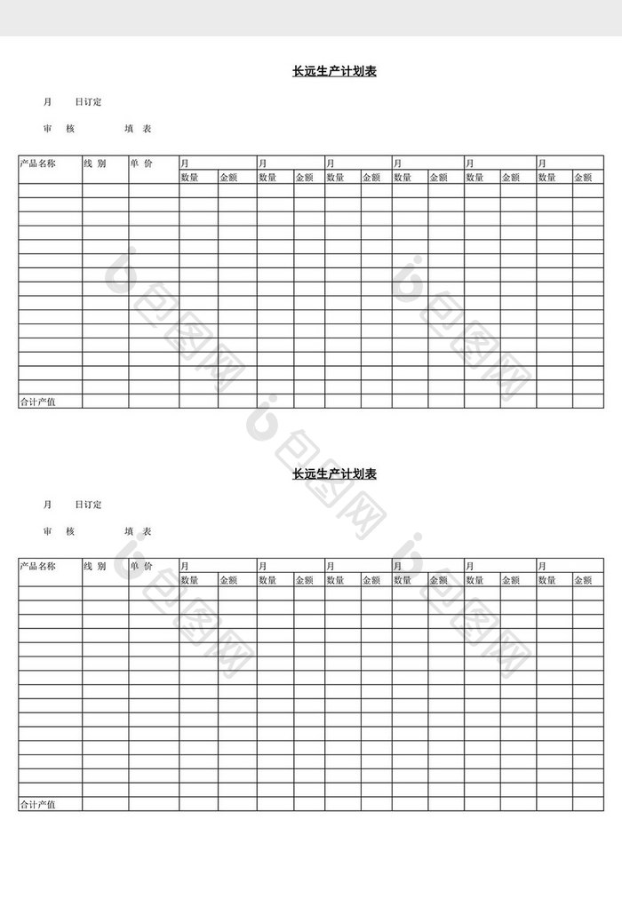 长远生产计划表word文档