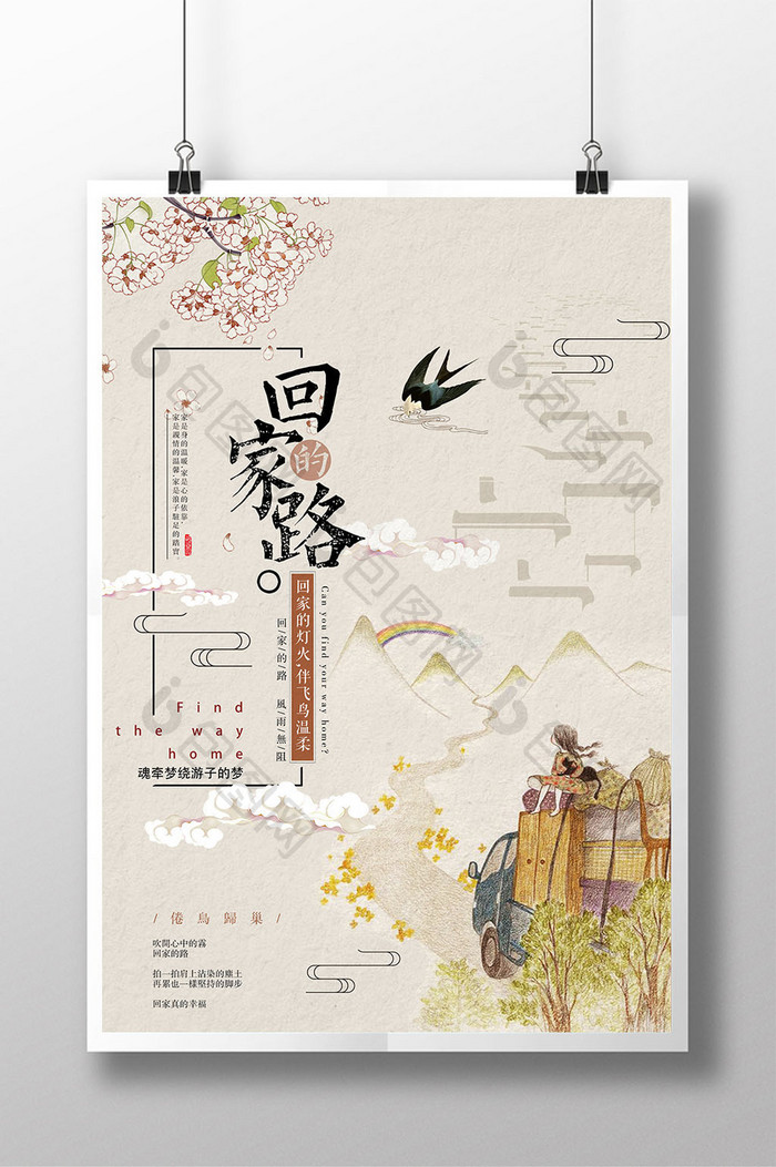 中国风回家的路水彩创意海报