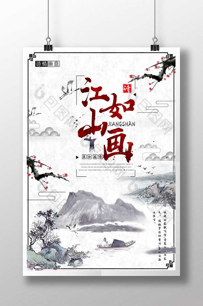 中国风江山如画海报设计PSD