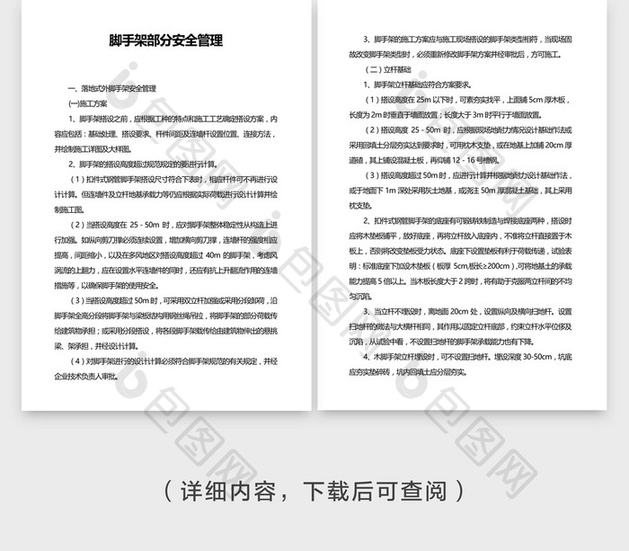 安全管理脚手架部分安全管理word文档