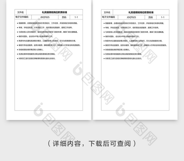 安全管理礼宾领班岗位职责标准word文档