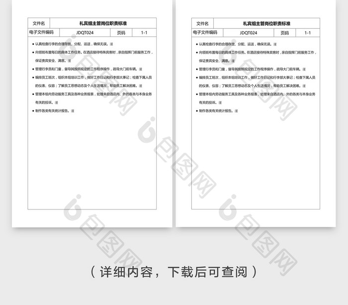 安全管理礼宾主管岗位职责标准word文档