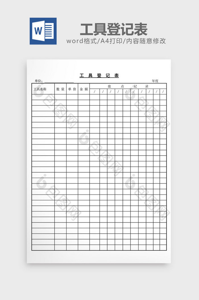 工具登记表word文档
