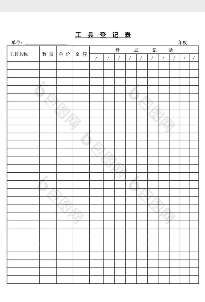 工具登记表word文档