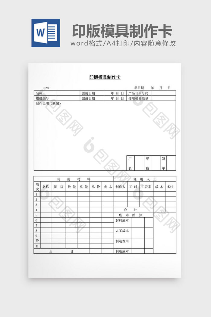 印版模具制作卡word文档