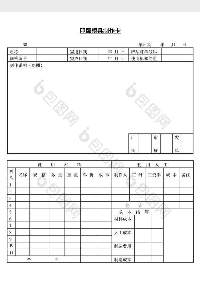 印版模具制作卡word文档