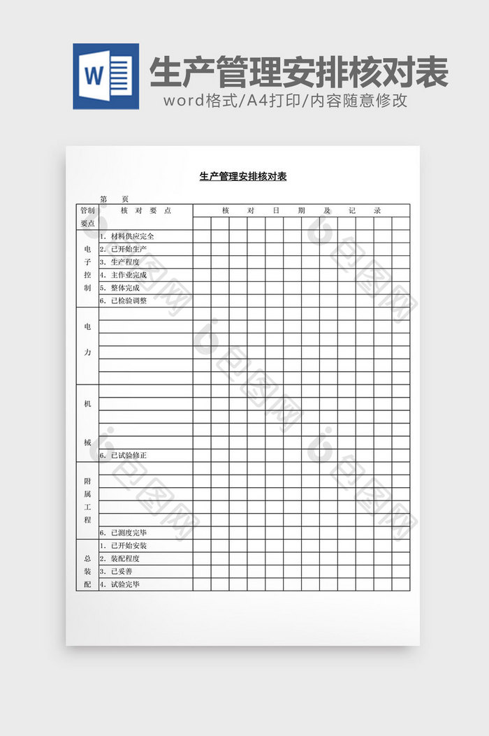 生产管理安排核对表word文档