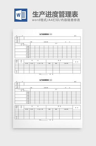 生产进度管理表word文档图片