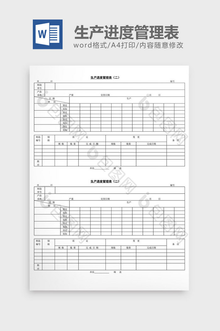 生产进度管理表word文档