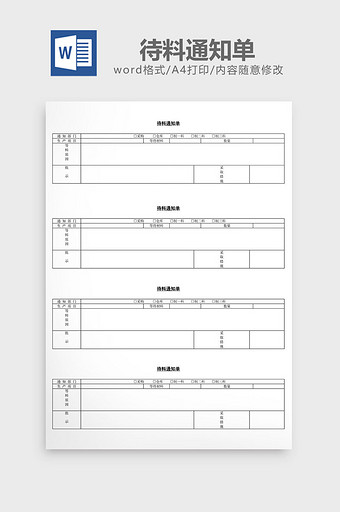 待料通知单word文档图片