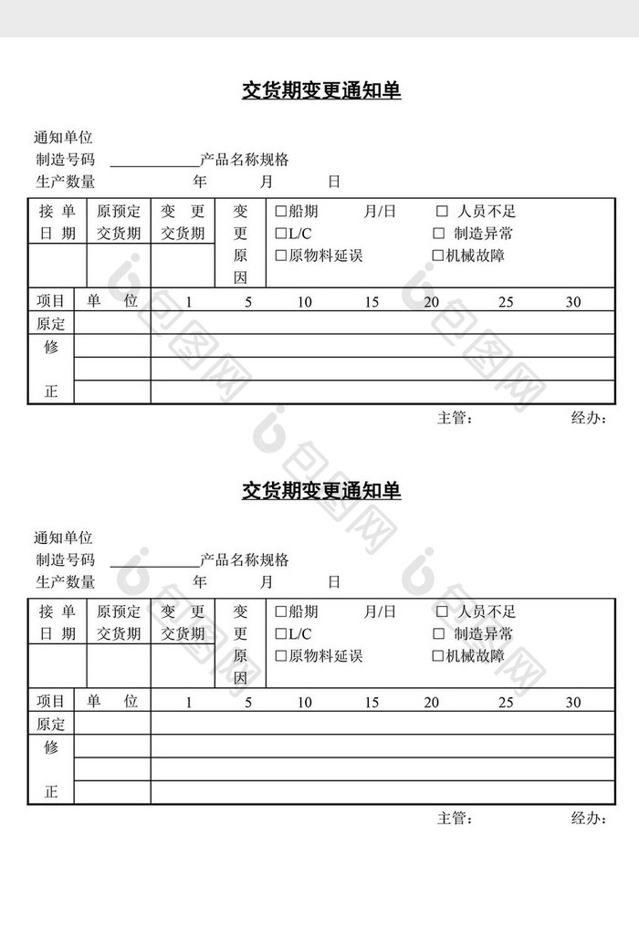 交货期变更通知单word文档