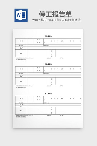 停工报告单word文档图片