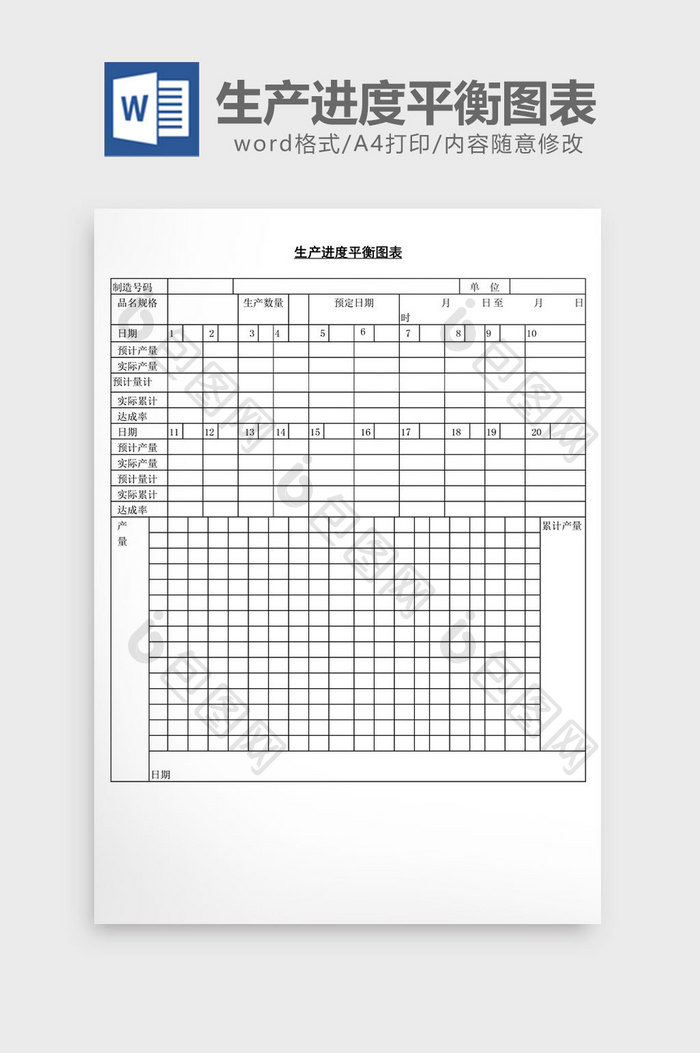 生产进度平衡图表word文档