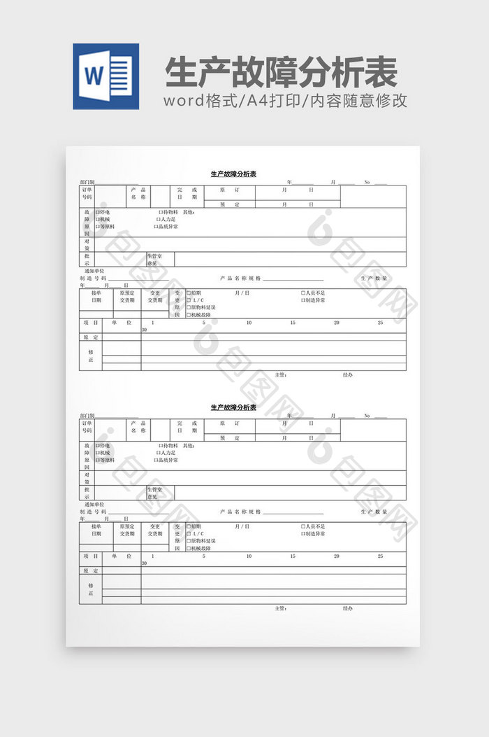 生产故障分析表word文档