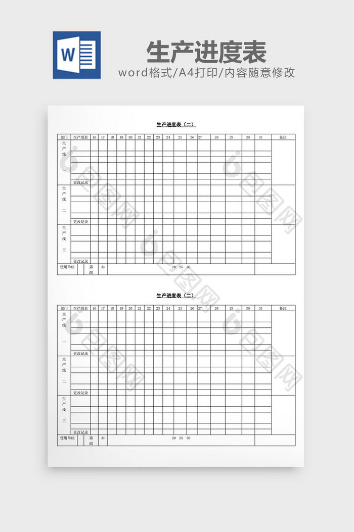 生产进度表word文档
