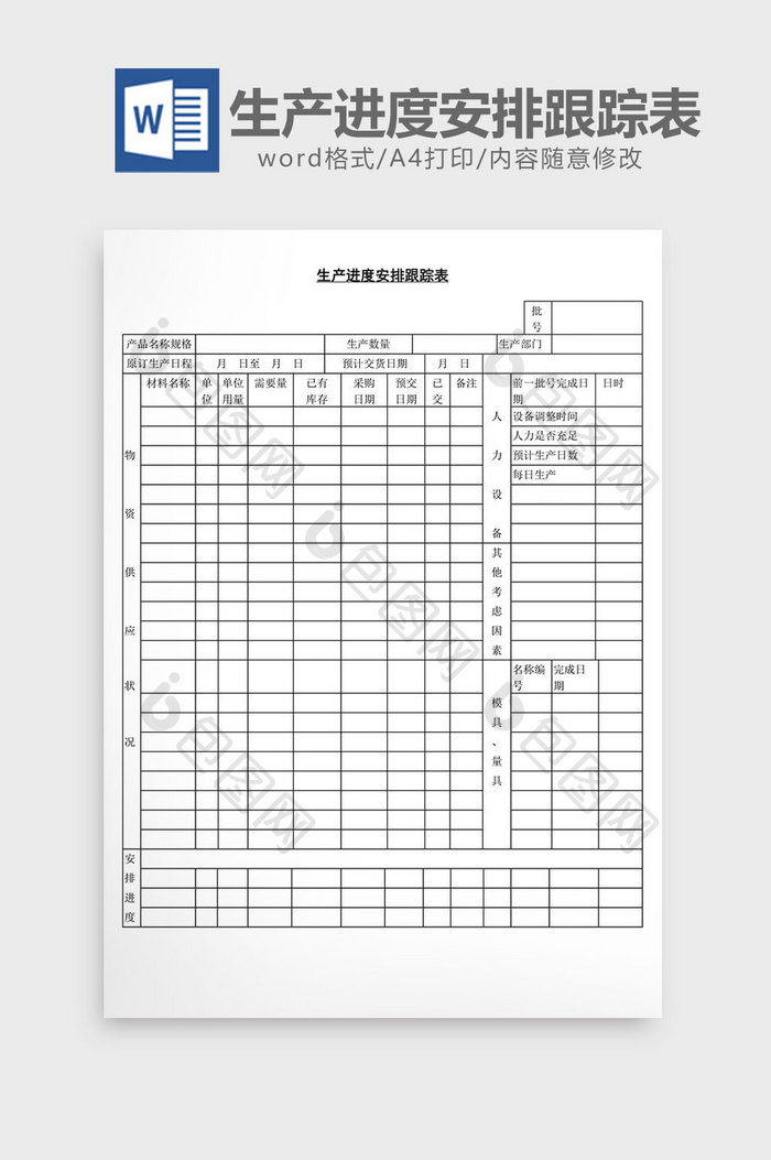 生产进度安排跟踪表word文档