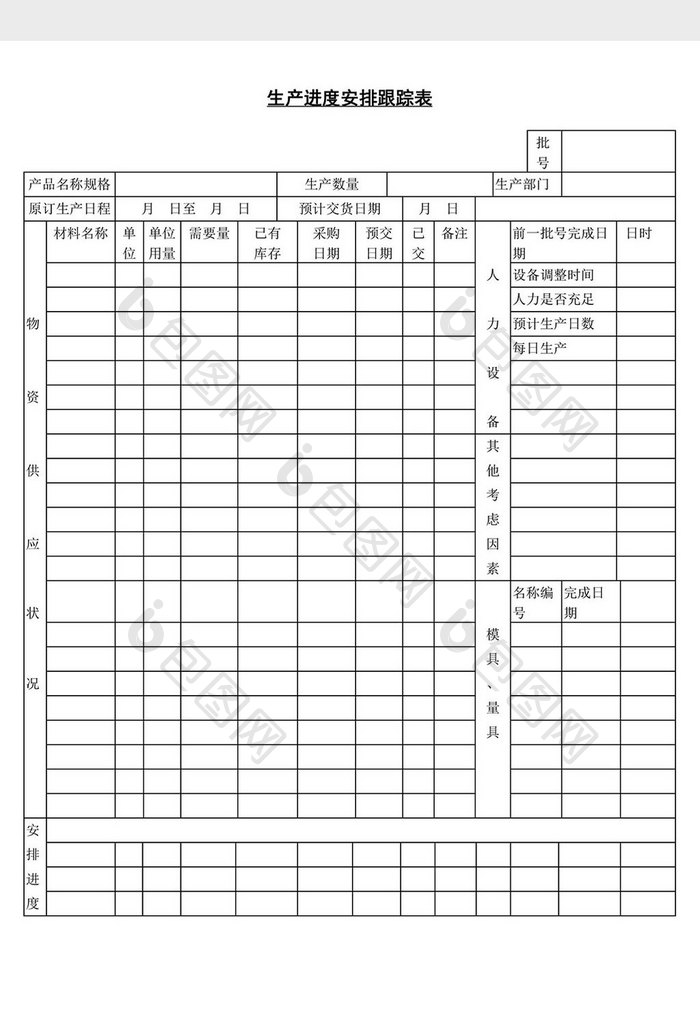 生产进度安排跟踪表word文档