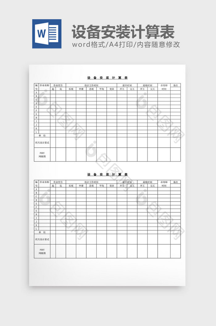 设备安装计算表word文档