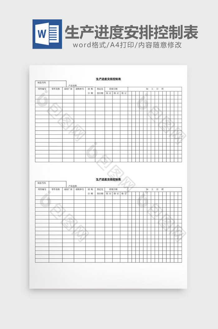 生产进度安排控制表word文档
