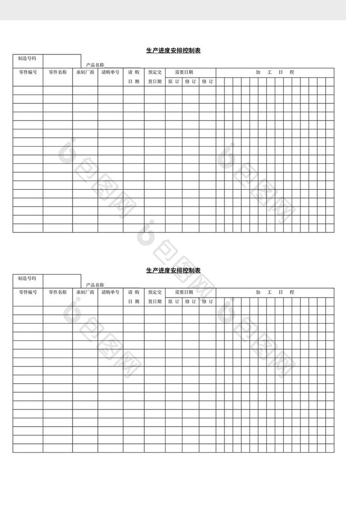 生产进度安排控制表word文档