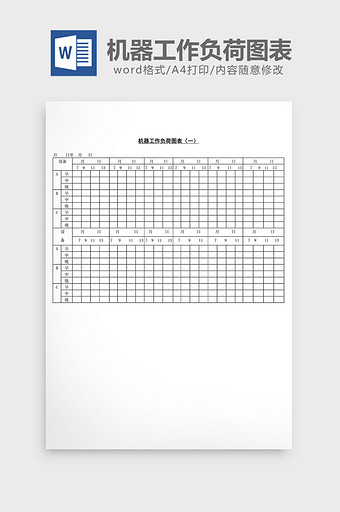 机器工作负荷图表word文档图片