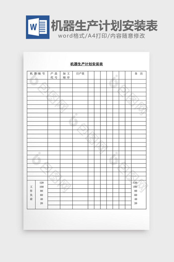 机器生产计划安装表word文档图片图片