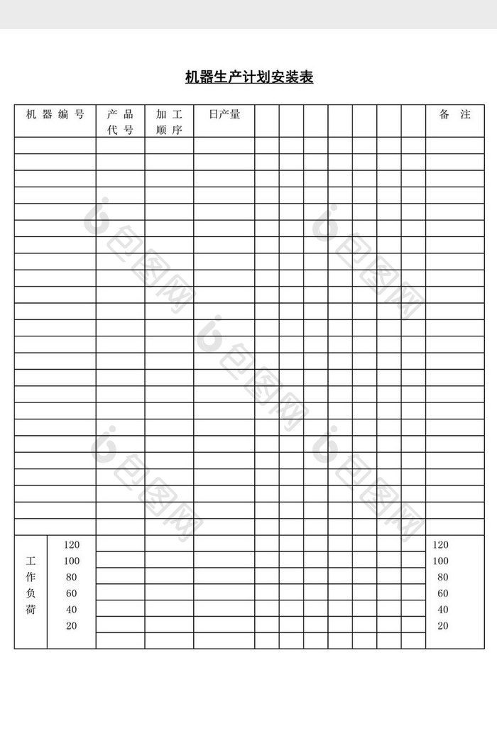 机器生产计划安装表word文档