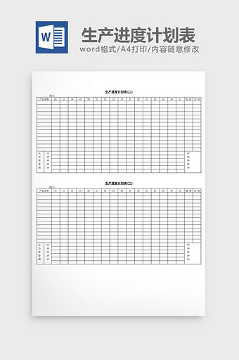 生产进度计划表word文档