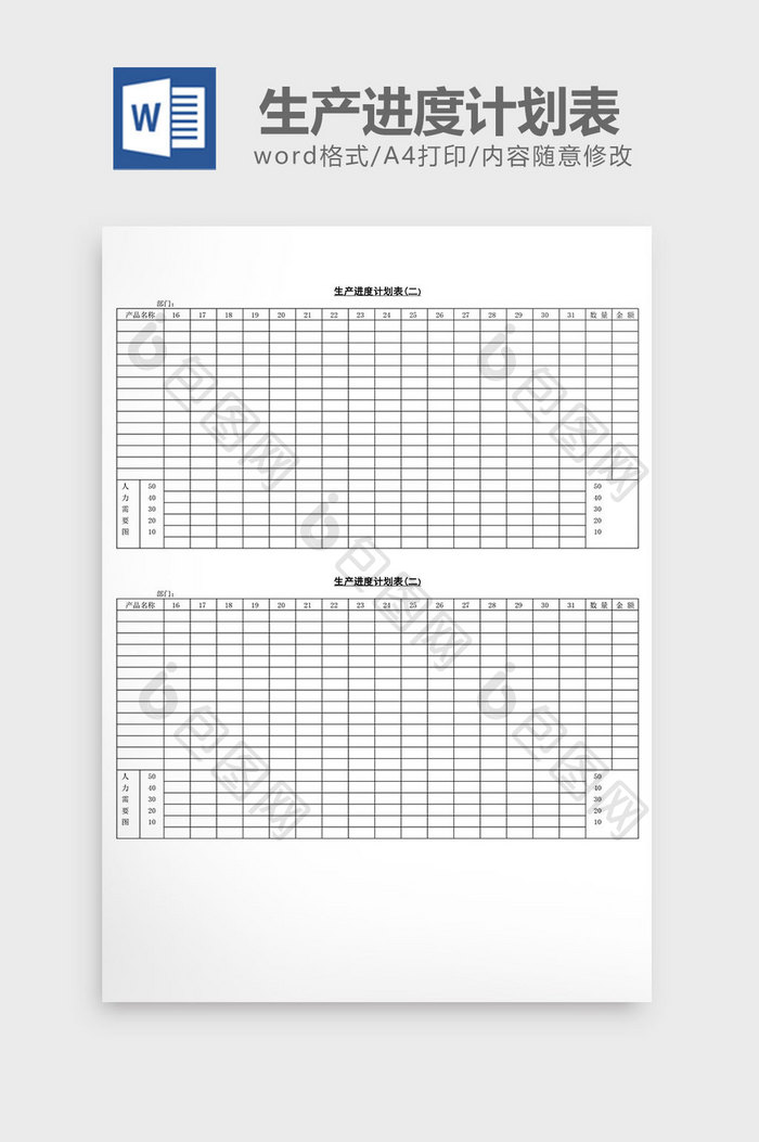 生产进度计划表word文档