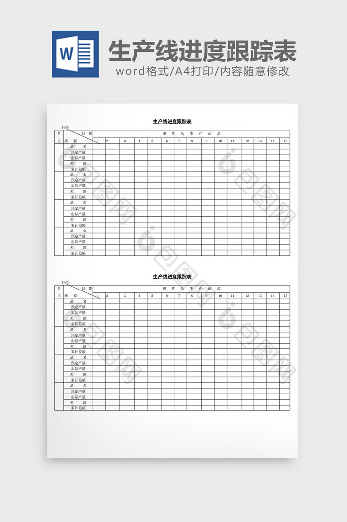 生产线进度跟踪表word文档