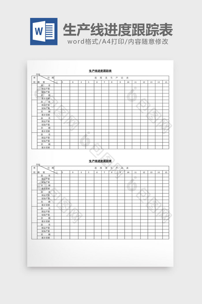 生产线进度跟踪表word文档图片图片