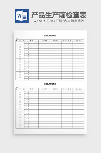 产品生产前检查表word文档图片