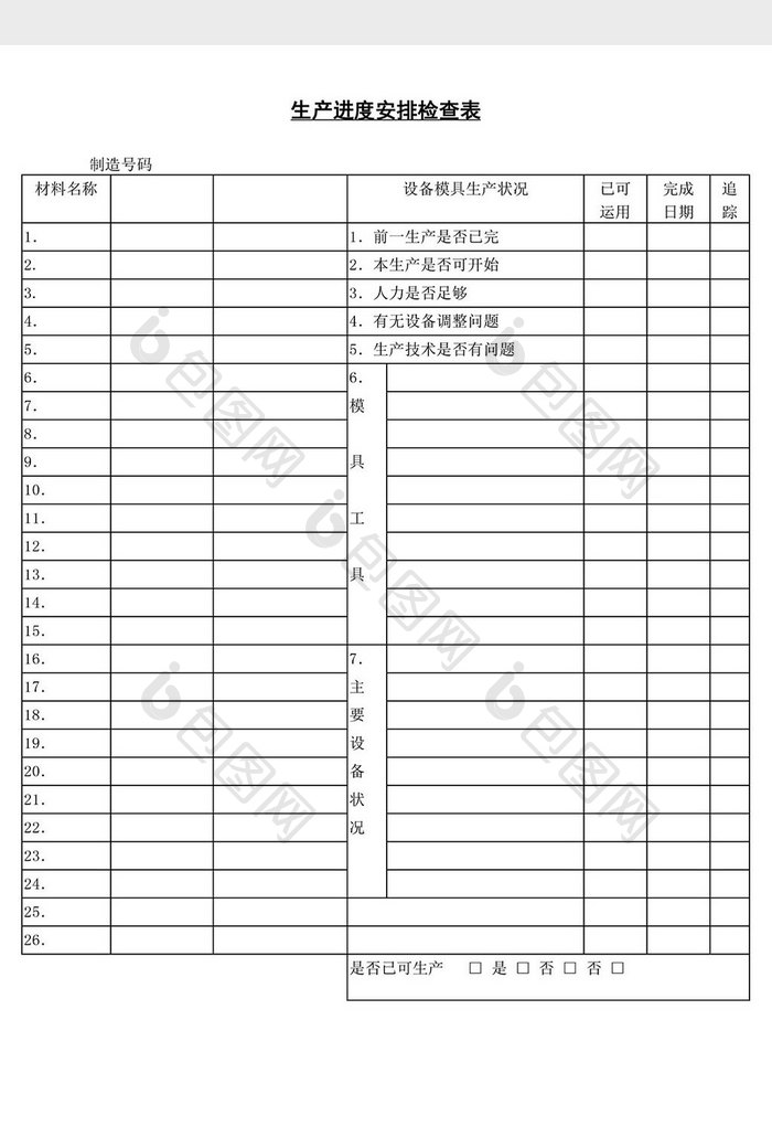 生产进度安排检查表word文档