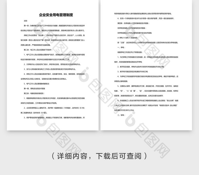 安全管理企业安全用电管理制度word文档