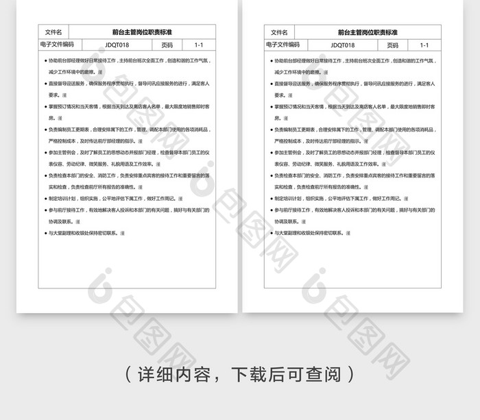 安全管理前台主管岗位职责标准word文档