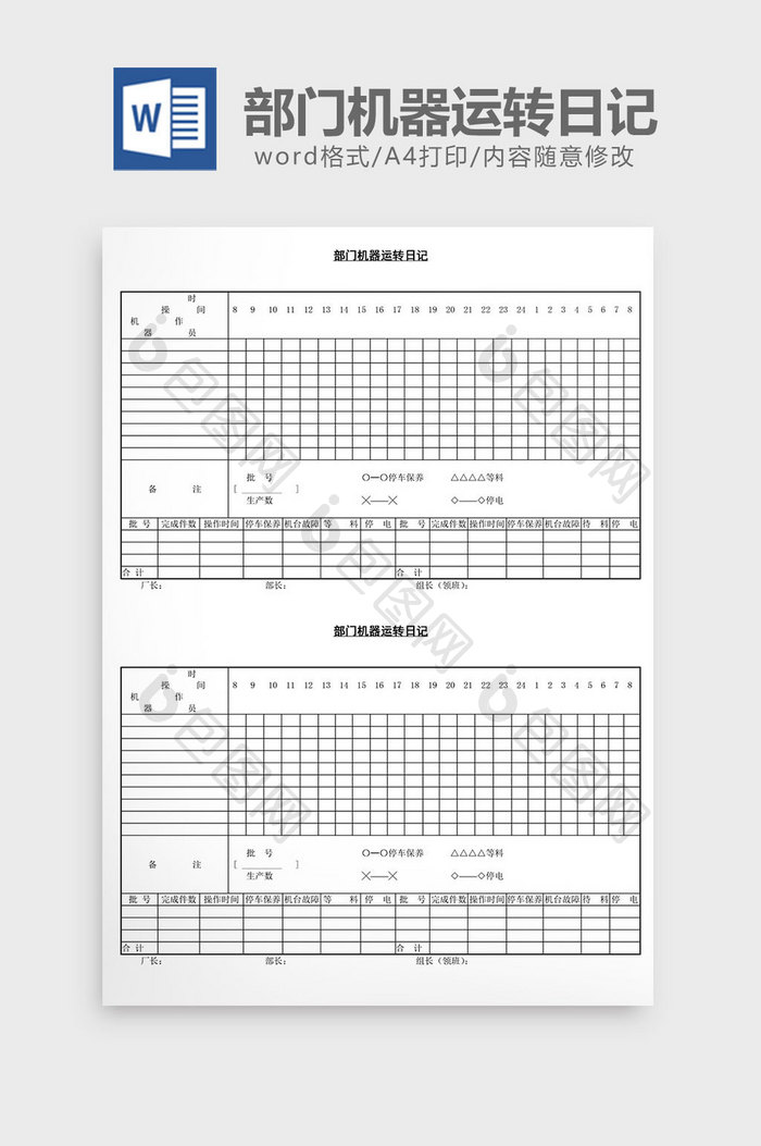 部门机器运转日记word文档