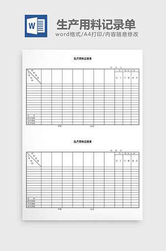 生产用料记录单word文档图片