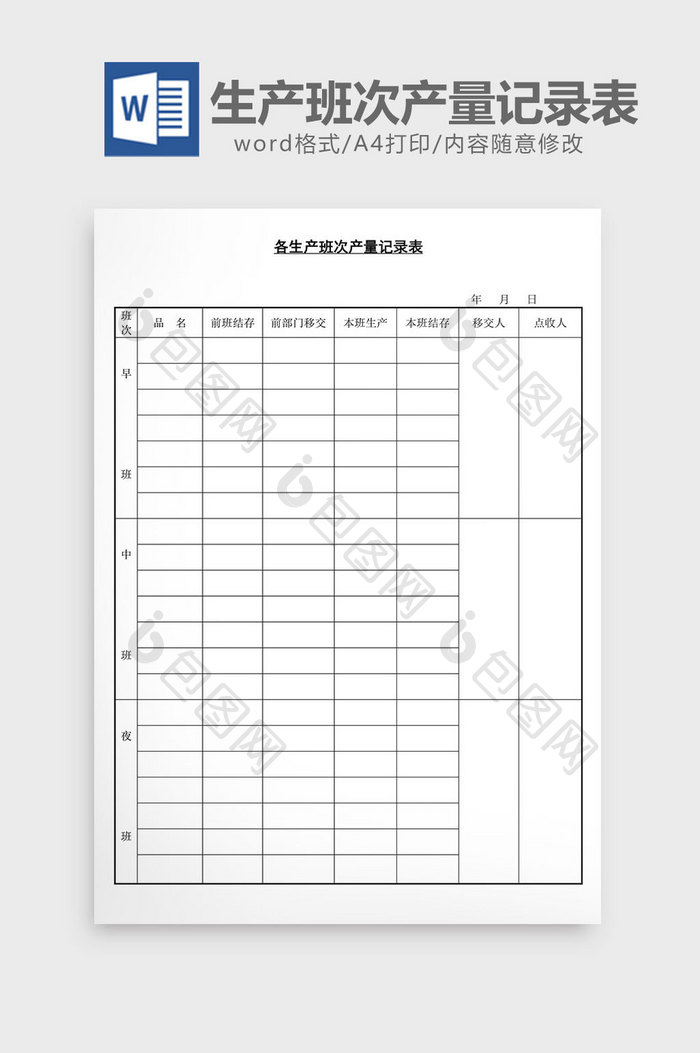 各生产班次产量记录表word文档