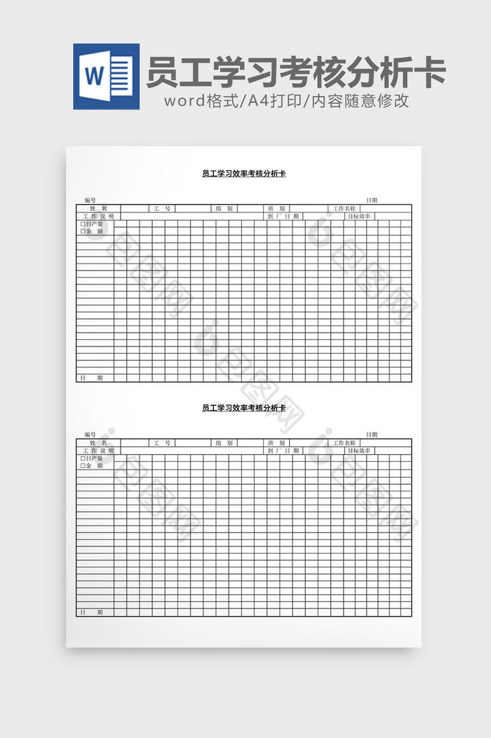 员工学习效率考核分析卡word文档图片图片