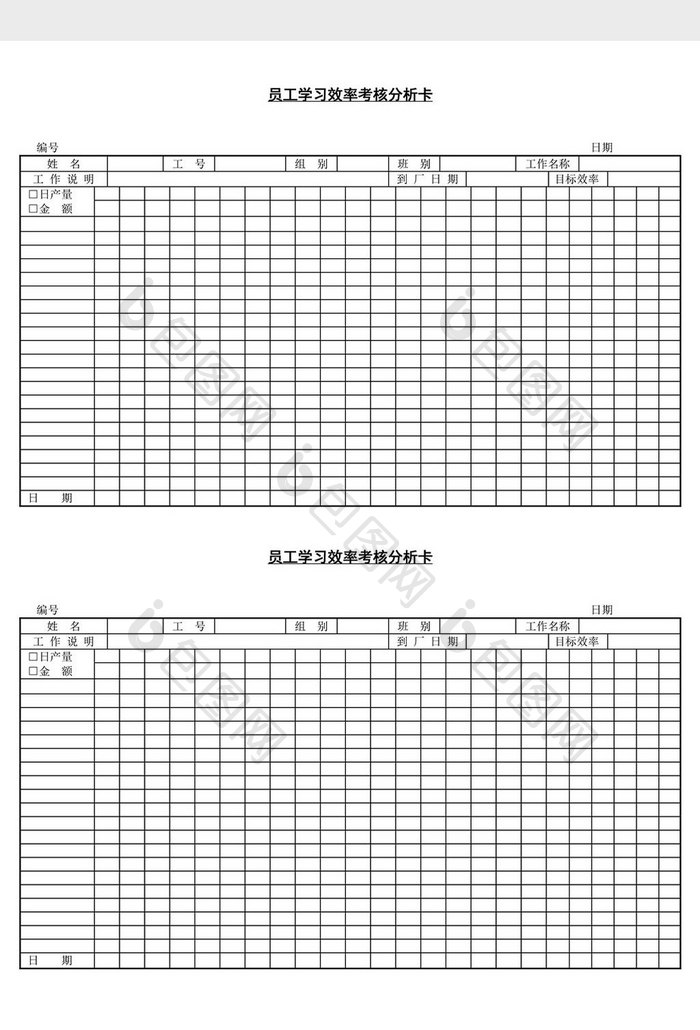 员工学习效率考核分析卡word文档