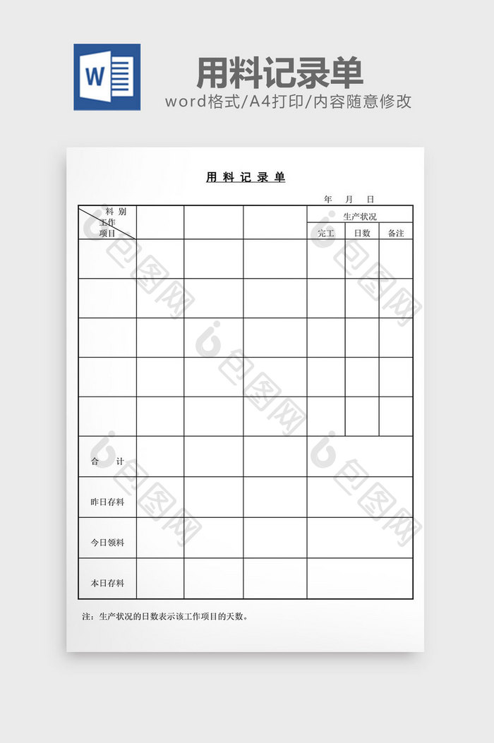 用料记录单word文档