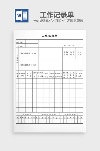 工作记录单word文档图片