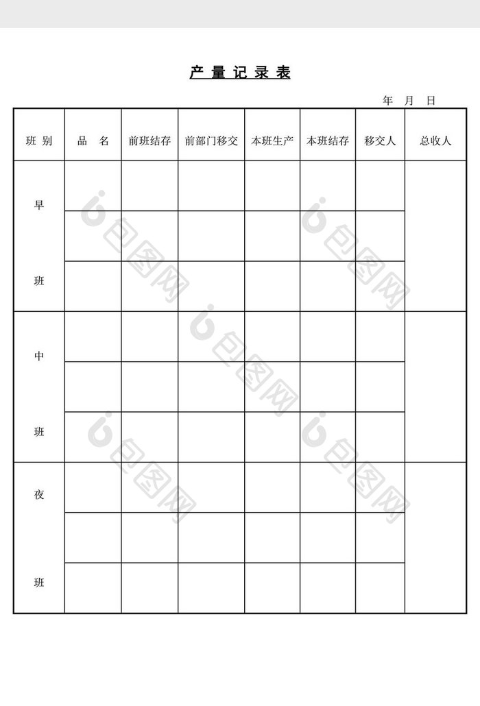 产量记录表word文档