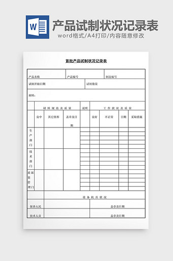 首批产品试制状况记录表word文档图片